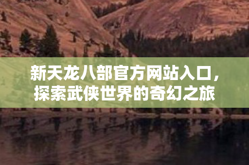 新天龙八部官方网站入口图片