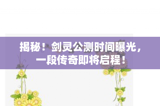 剑灵公测时间曝光图片