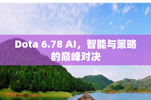 智能与策略的巅峰对决图片