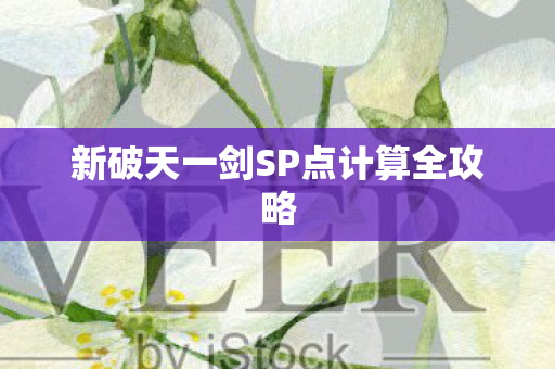 新破天一剑SP点计算全攻略图片