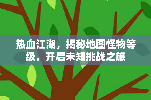 揭秘地图怪物等级图片