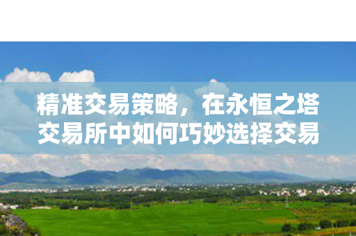 在永恒之塔交易所中如何巧妙选择交易数量图片