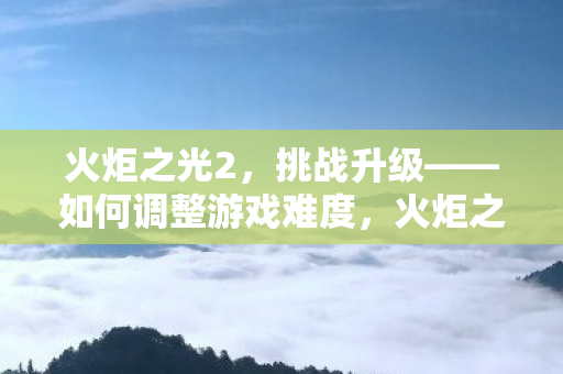 火炬之光2挑战升级图片