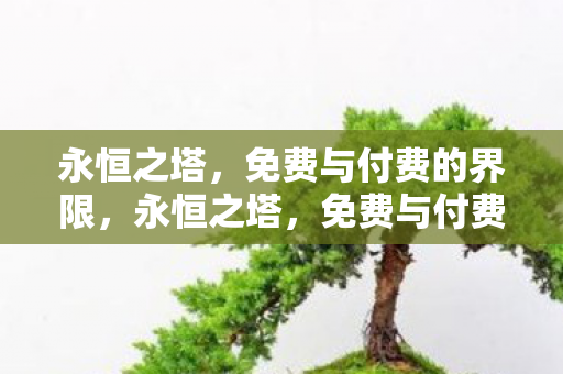 免费与付费的界限何在图片