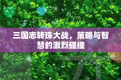 策略与智慧的激烈碰撞图片