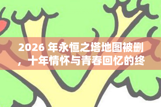 2026 年永恒之塔地图被删图片