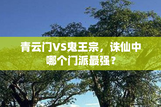 诛仙中哪个门派最强图片