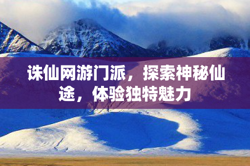 诛仙网游门派图片