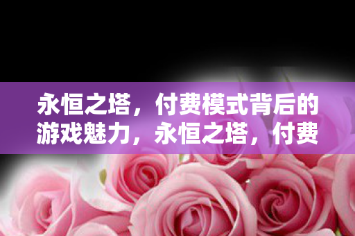 付费模式背后的游戏魅力揭秘图片