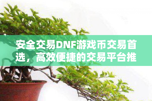 安全交易DNF游戏币交易首选图片