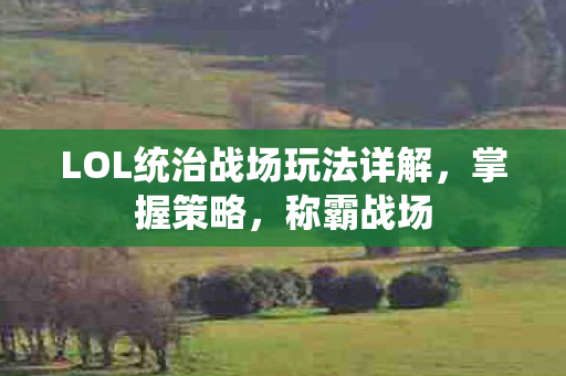 LOL统治战场玩法详解图片