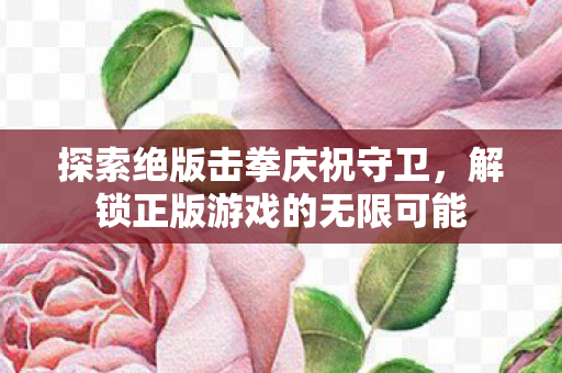 解锁正版游戏的无限可能图片