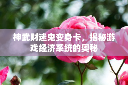 揭秘游戏经济系统的奥秘图片