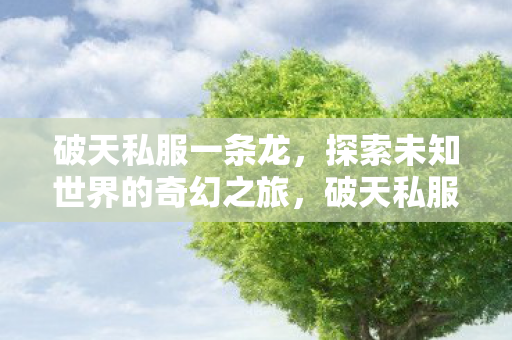 探索未知世界的奇幻之旅图片