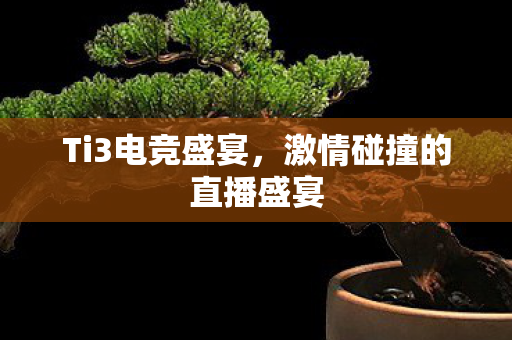 激情碰撞的直播盛宴图片