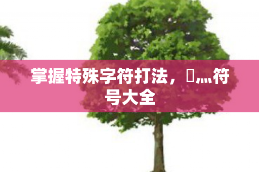掌握特殊字符打法图片