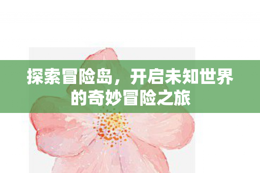 开启未知世界的奇妙冒险之旅图片
