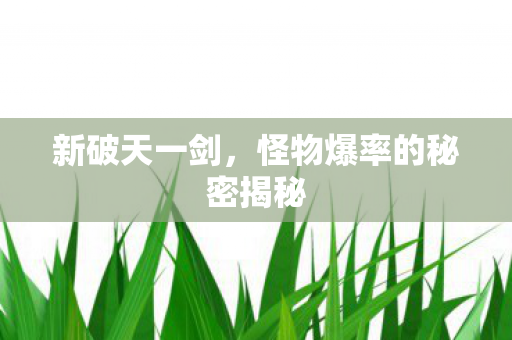 怪物爆率的秘密揭秘图片