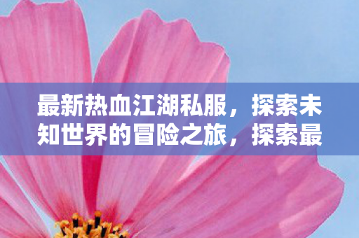 探索未知世界的冒险之旅图片