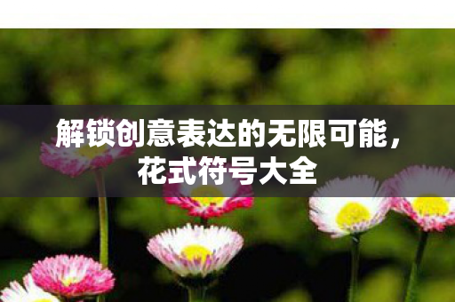 解锁创意表达的无限可能图片