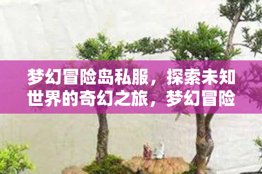 开启探索未知世界的奇幻之旅图片
