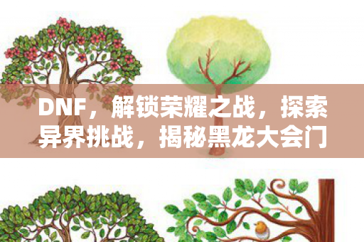 揭秘黑龙大会门票获取攻略图片