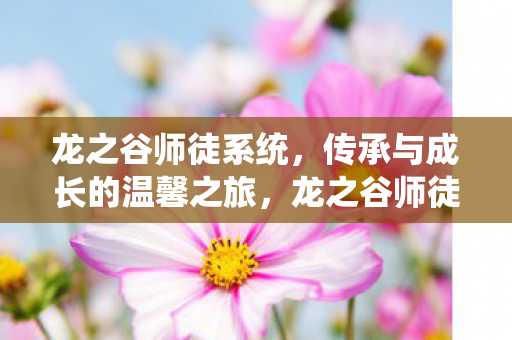 传承与成长的温馨之旅图片