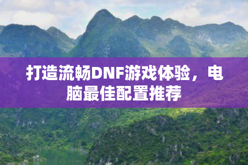 打造流畅DNF游戏体验图片