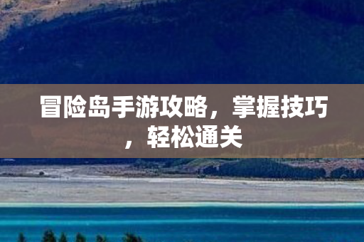 冒险岛手游攻略图片