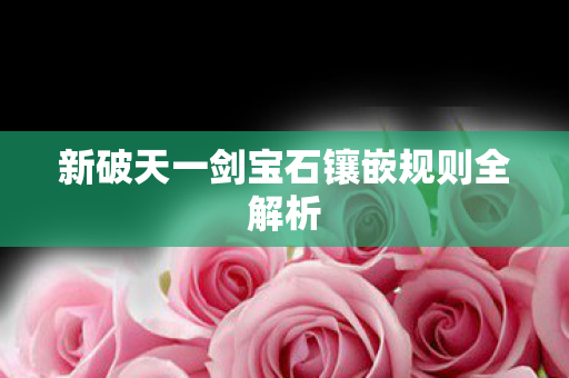 新破天一剑宝石镶嵌规则全解析图片