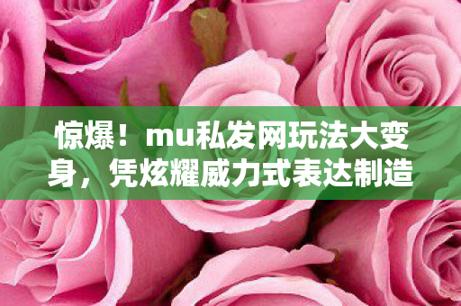 凭炫耀威力式表达制造反差超绝图片
