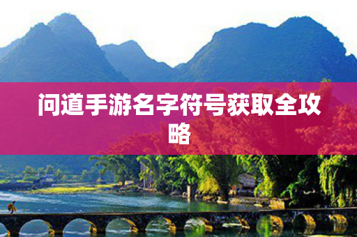 问道手游名字符号获取全攻略图片