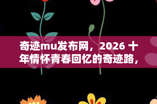 2026 十年情怀青春回忆的奇迹路图片