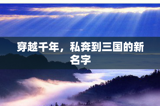 私奔到三国的新名字图片