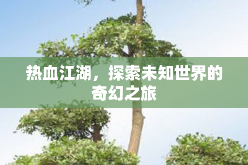 探索未知世界的奇幻之旅图片