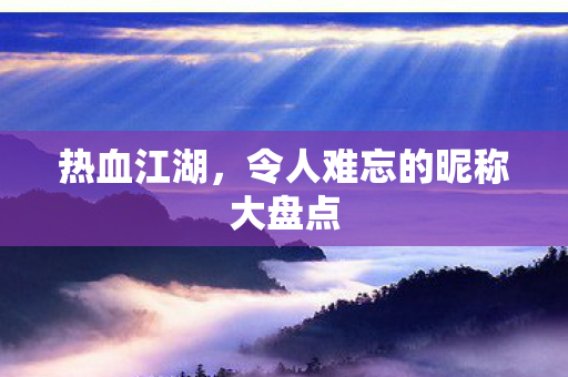 令人难忘的昵称大盘点图片