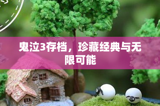 珍藏经典与无限可能图片
