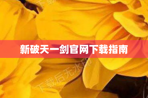 新破天一剑官网下载指南图片