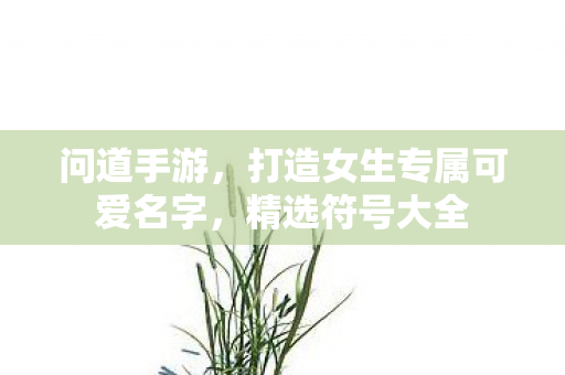 打造女生专属可爱名字图片