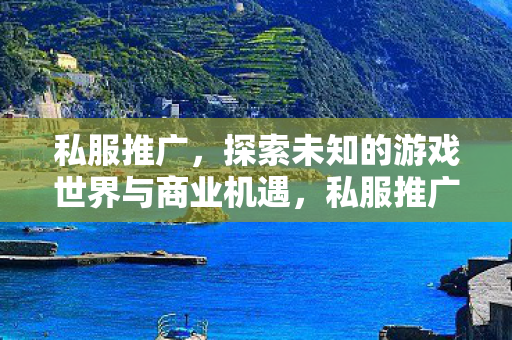 探索游戏世界与商业机遇的无限可能图片