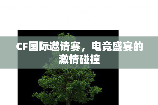 电竞盛宴的激情碰撞图片