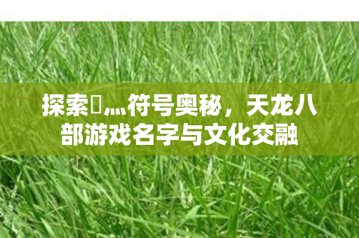 天龙八部游戏名字与文化交融图片