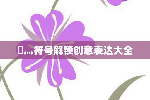 乄灬符号解锁创意表达大全图片