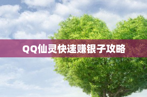 QQ仙灵快速赚银子攻略图片