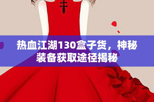 热血江湖130盒子货图片