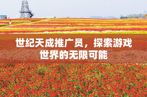 探索游戏世界的无限可能图片