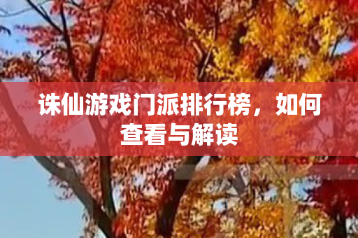 诛仙游戏门派排行榜图片