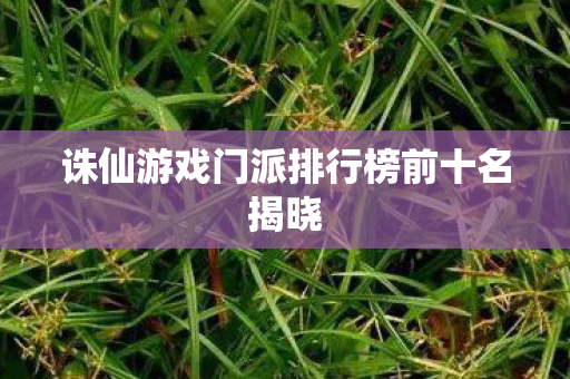 诛仙游戏门派排行榜前十名揭晓图片