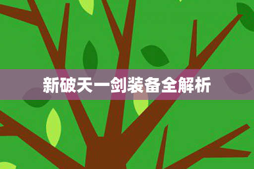 新破天一剑装备全解析图片
