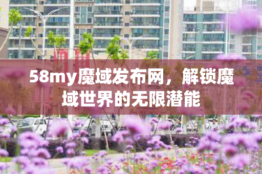 解锁魔域世界的无限潜能图片